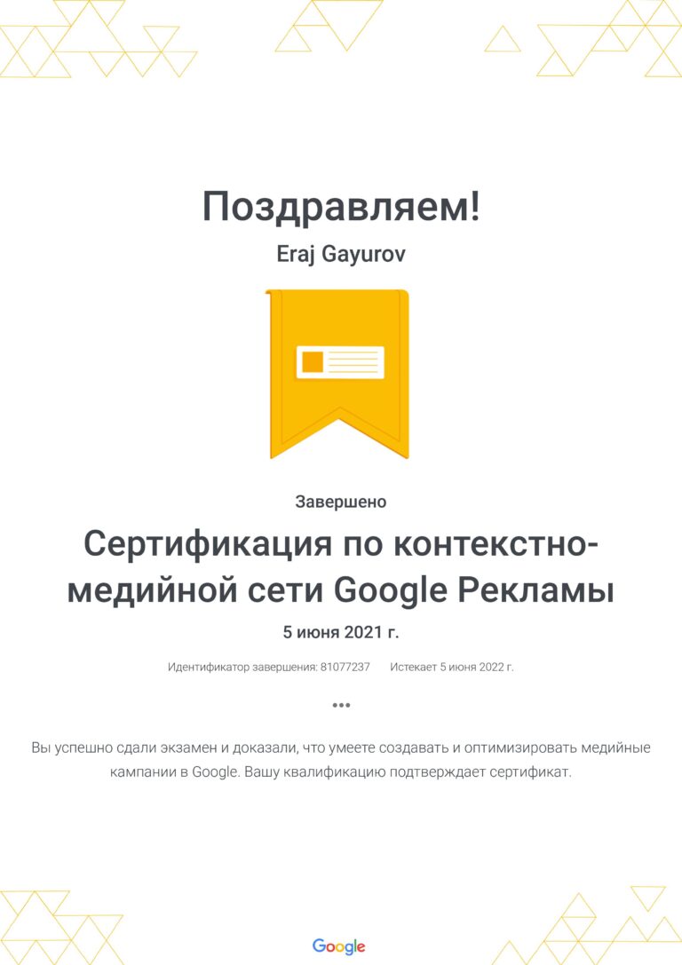 сертификат гугл гаюрова